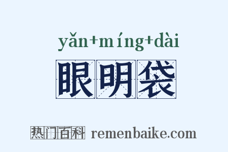 眼明袋是什么意思的图片